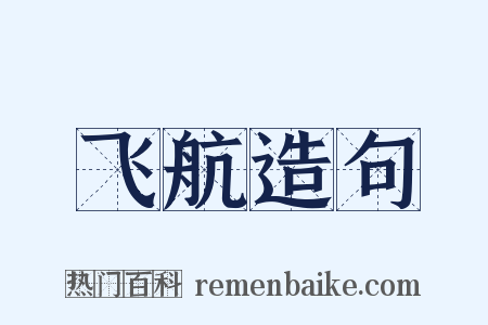 飞航造句是什么意思的图片